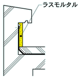 立上がりラスモルタル押え