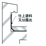 立上がり仕上げ塗料又は露出