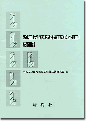 防水立上がり部乾式保護工法